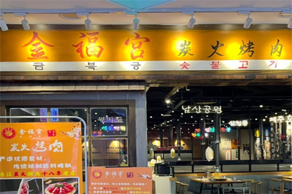 金福宫碳火烤肉加盟