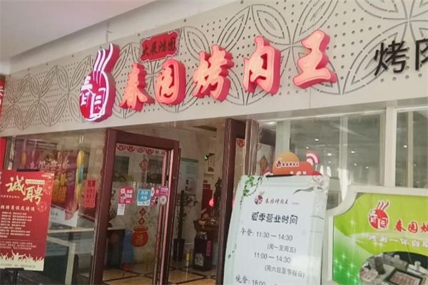 春园烤肉王加盟