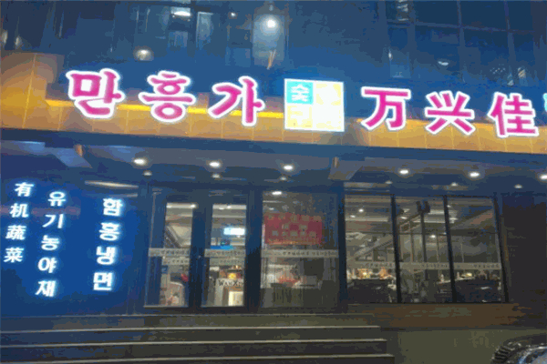 万兴佳烤肉加盟