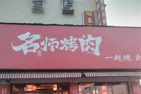 【名师烤肉】
