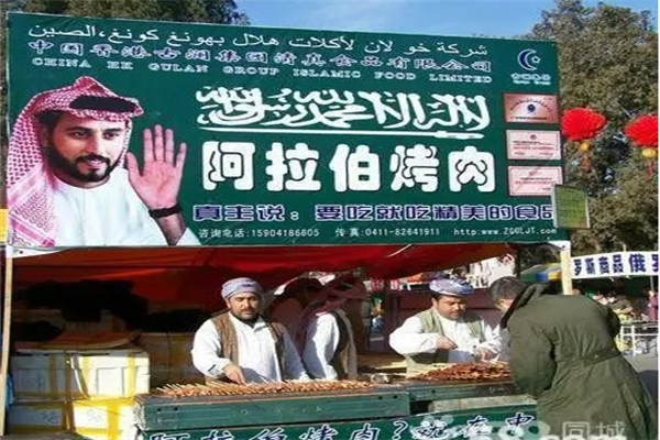 【阿拉伯烤肉】