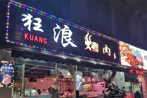 狂浪烤肉加盟