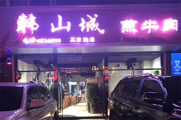 【韩山城石板煎肉】