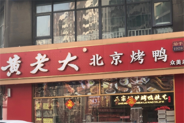 【黄老大烤鸭】