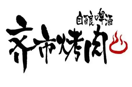 齐市烤肉