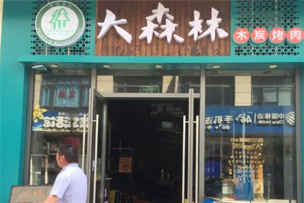 大森林木炭烤肉加盟