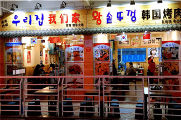我们家韩国烤肉加盟