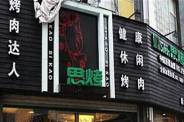 思烤烤肉加盟