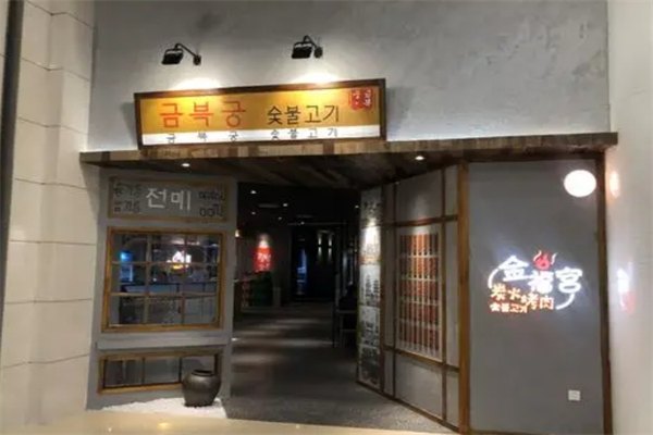 金福宫碳火烤肉加盟