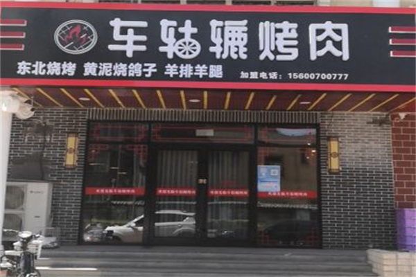 【车轱辘烤肉】