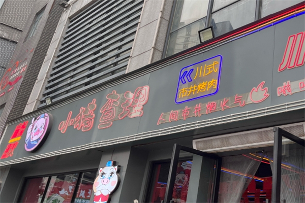 小猪查里川式烤肉加盟