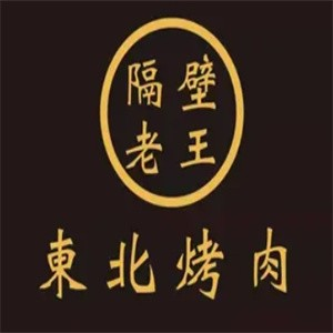 隔壁老王东北烤肉