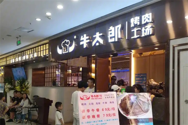 【牛太郎烤肉】