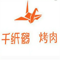 千纸鹤烤肉