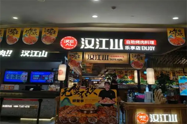 【汉江山自助烤肉餐厅】