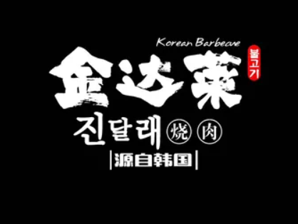 金达莱自助烤肉