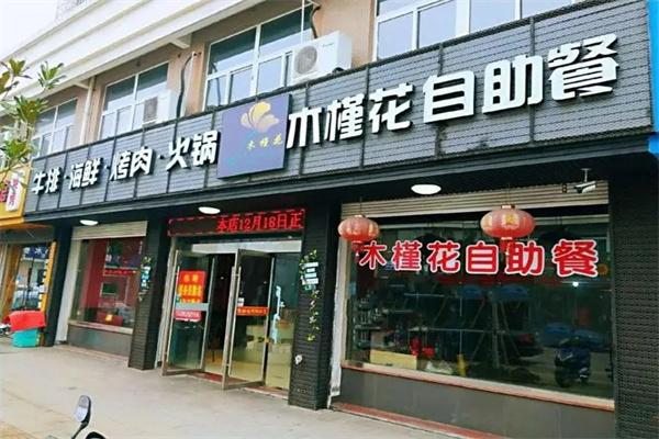木槿花自助烤肉