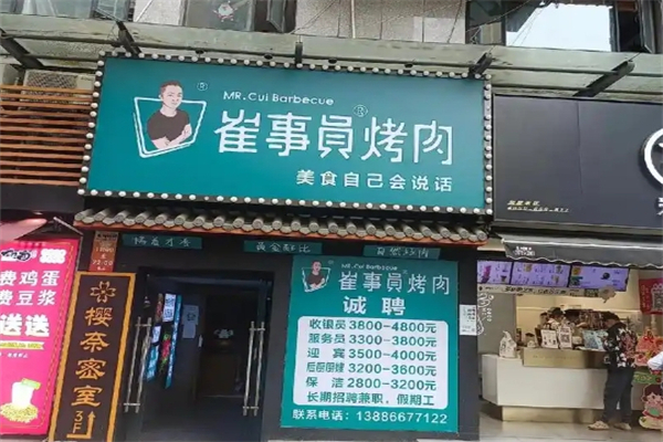 崔事员碳烤肉加盟