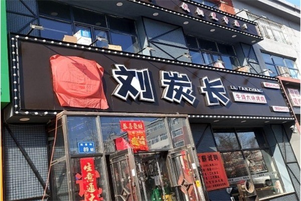 刘碳长大块烤肉