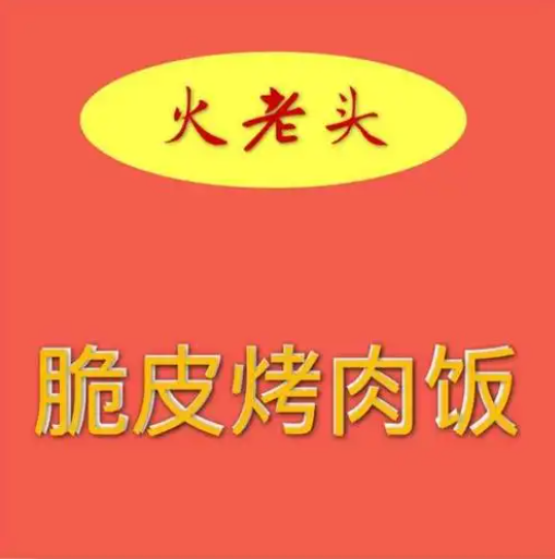 火老头脆皮烤肉饭