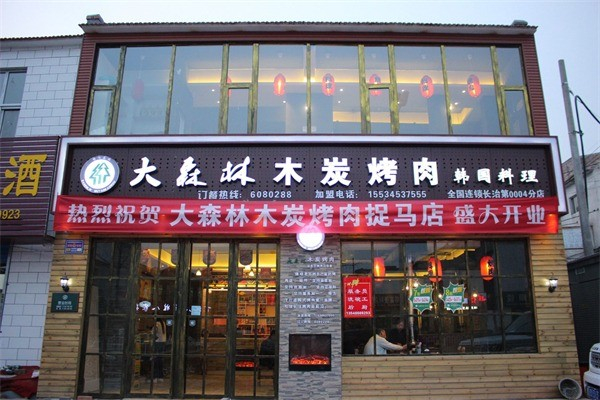 大森林木炭烤肉加盟