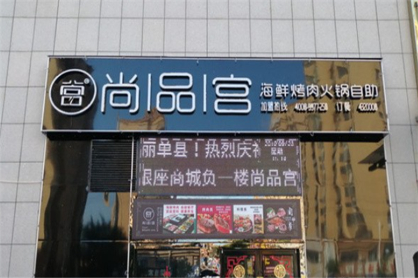 【尚品宫海鲜烤肉自助】