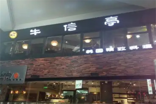 牛信亭韩国料理加盟