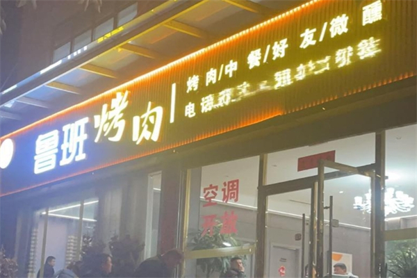 【鲁班炭火烤肉】