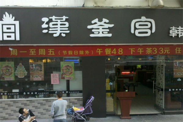 韩釜宫烤肉加盟