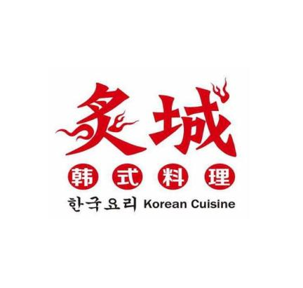 炙城烤肉