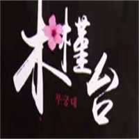 木槿台烤肉