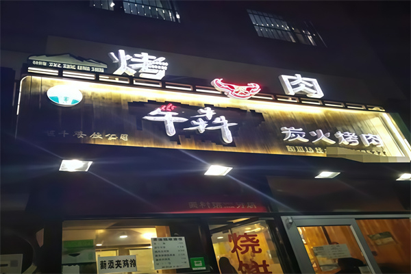 【牛犇炭火烤肉】