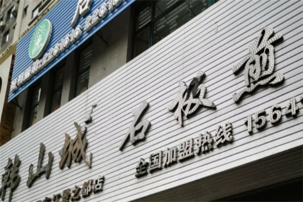 韩山城石板煎肉加盟