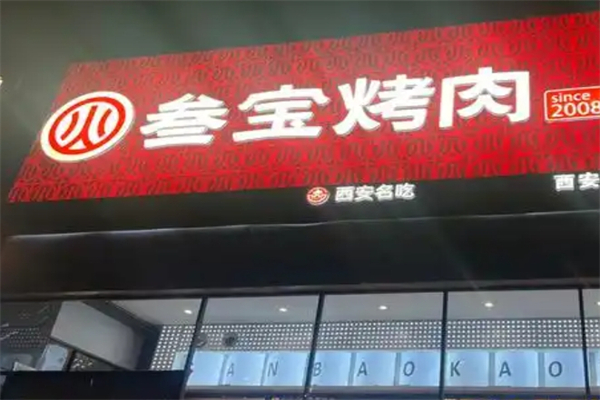 【西安参宝烤肉】