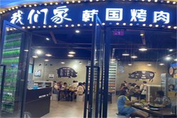 我们家韩国烤肉加盟