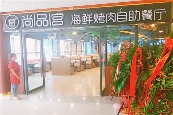 尚品宫海鲜烤肉自助加盟
