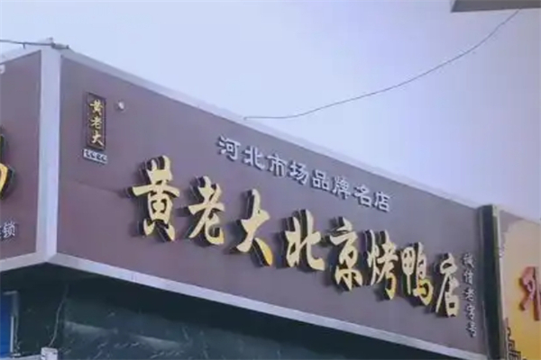 【黄老大烤鸭】