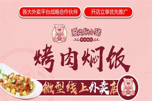 【爱尚焖小猪烤肉焖饭】