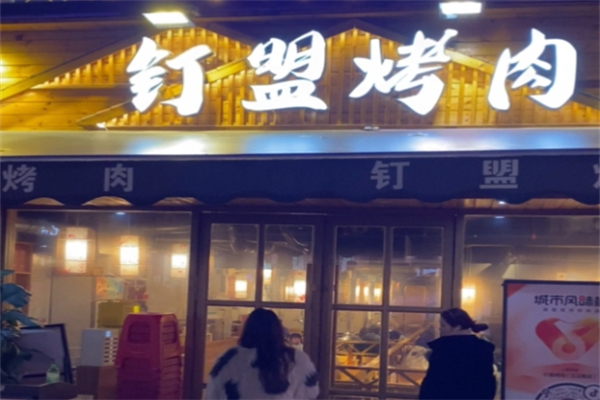 钉盟烤肉加盟