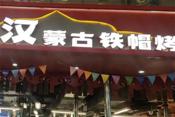 【内蒙铁帽子烤肉】