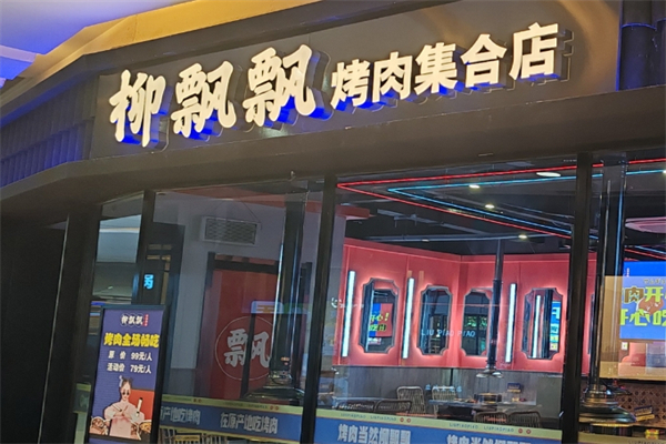 【柳飘飘烤肉】