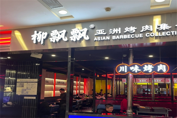 【柳飘飘烤肉】