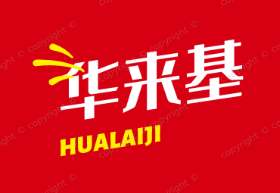 华来基