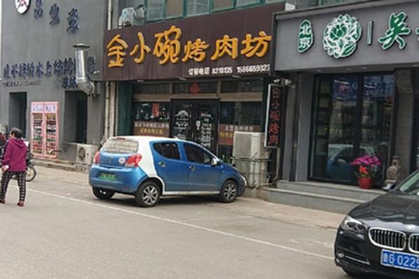 【金小碗烤肉坊】