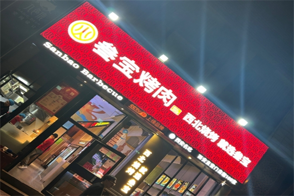 【西安参宝烤肉】