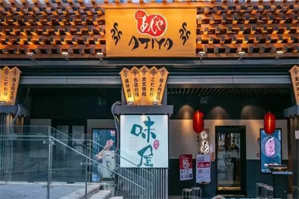 【ajiya味屋日式烤肉】