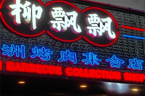 【柳飘飘烤肉】