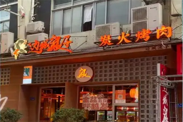 边城浪子烤肉加盟