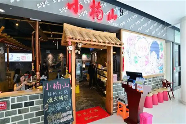 【小楠山传统炭火烤肉】