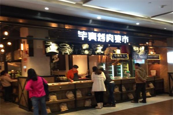 【毕真烤肉集市】